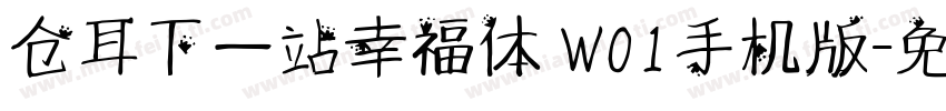 仓耳下一站幸福体 W01手机版字体转换